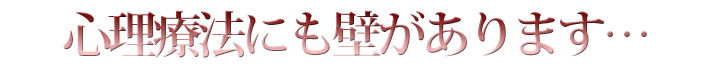 心理療法にも壁があります…