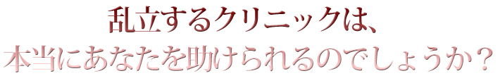 乱立するクリニックは、