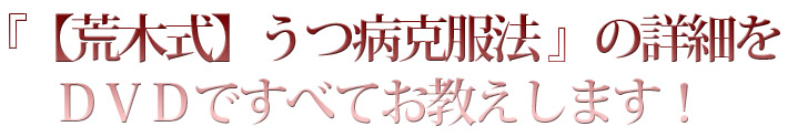 『【荒木式】うつ病克服法』の詳細を