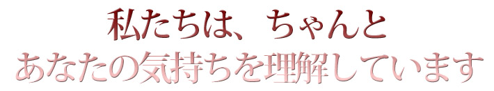 私たちは、ちゃんと