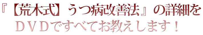 『【荒木式】うつ病改善法』の詳細を