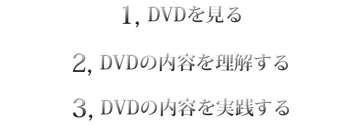 ＤＶＤの内容を実践する 