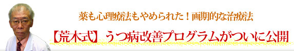 【荒木式】うつ病改善プログラムがついに公開