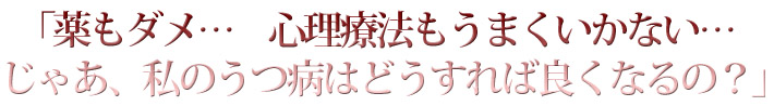 「薬もダメ…　心理療法もうまくいかない…　