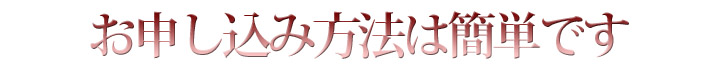 お申し込み方法は簡単です