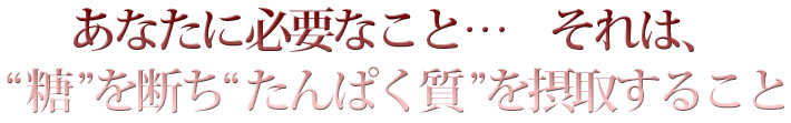 あなたに必要なこと…　それは、