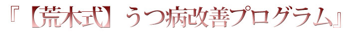 『【荒木式】うつ病改善プログラム』